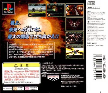 Super Robot Taisen F Kanketsuhen (JP) box cover back